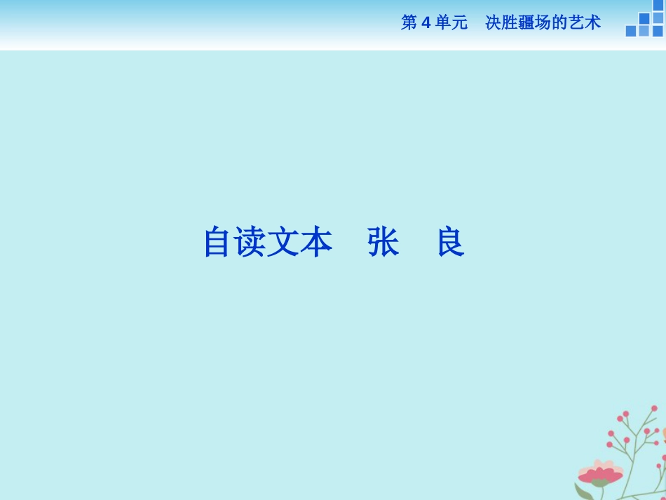 高中语文决胜疆场的艺术自读文本张良课件鲁人版_第1页