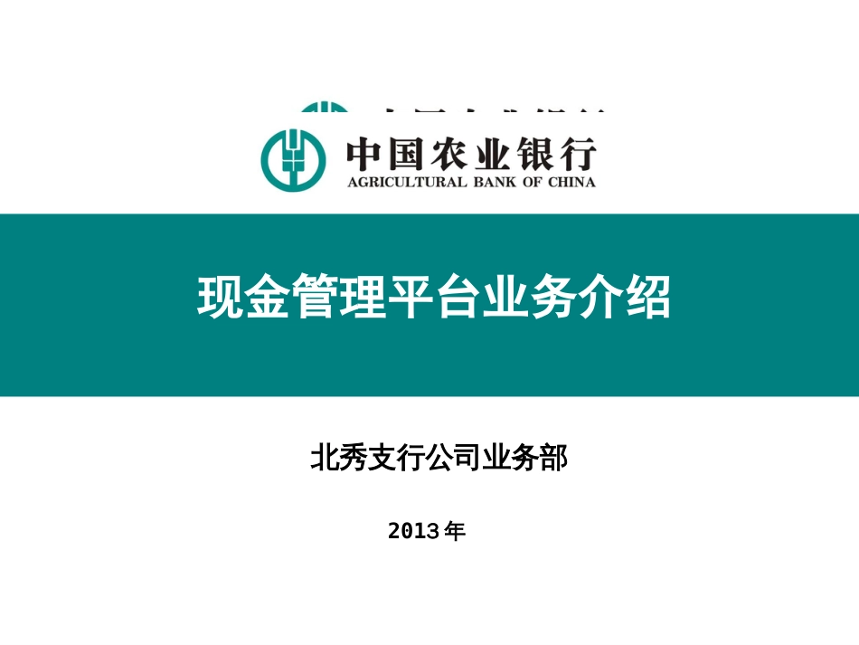 农行现金管理平台产品介绍[16页]_第1页