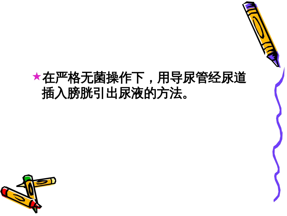 导尿术PPT课件[19页]_第2页