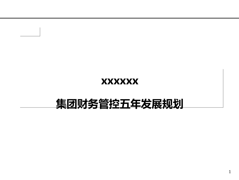 集团财务五年发展规划[共55页]_第1页