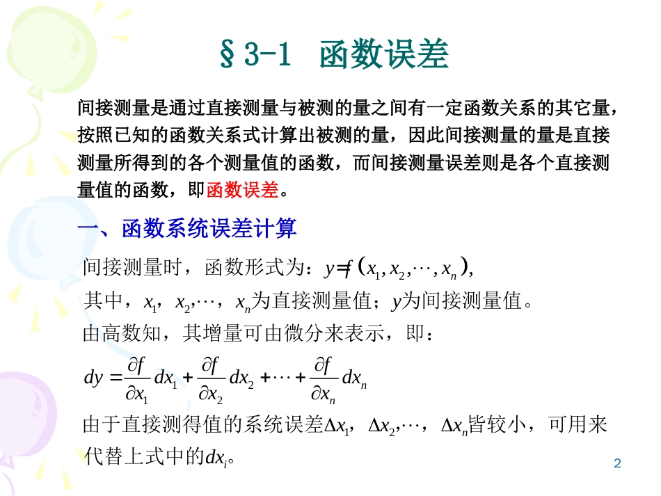 误差理论第三章误差合成与分配[共28页]_第2页