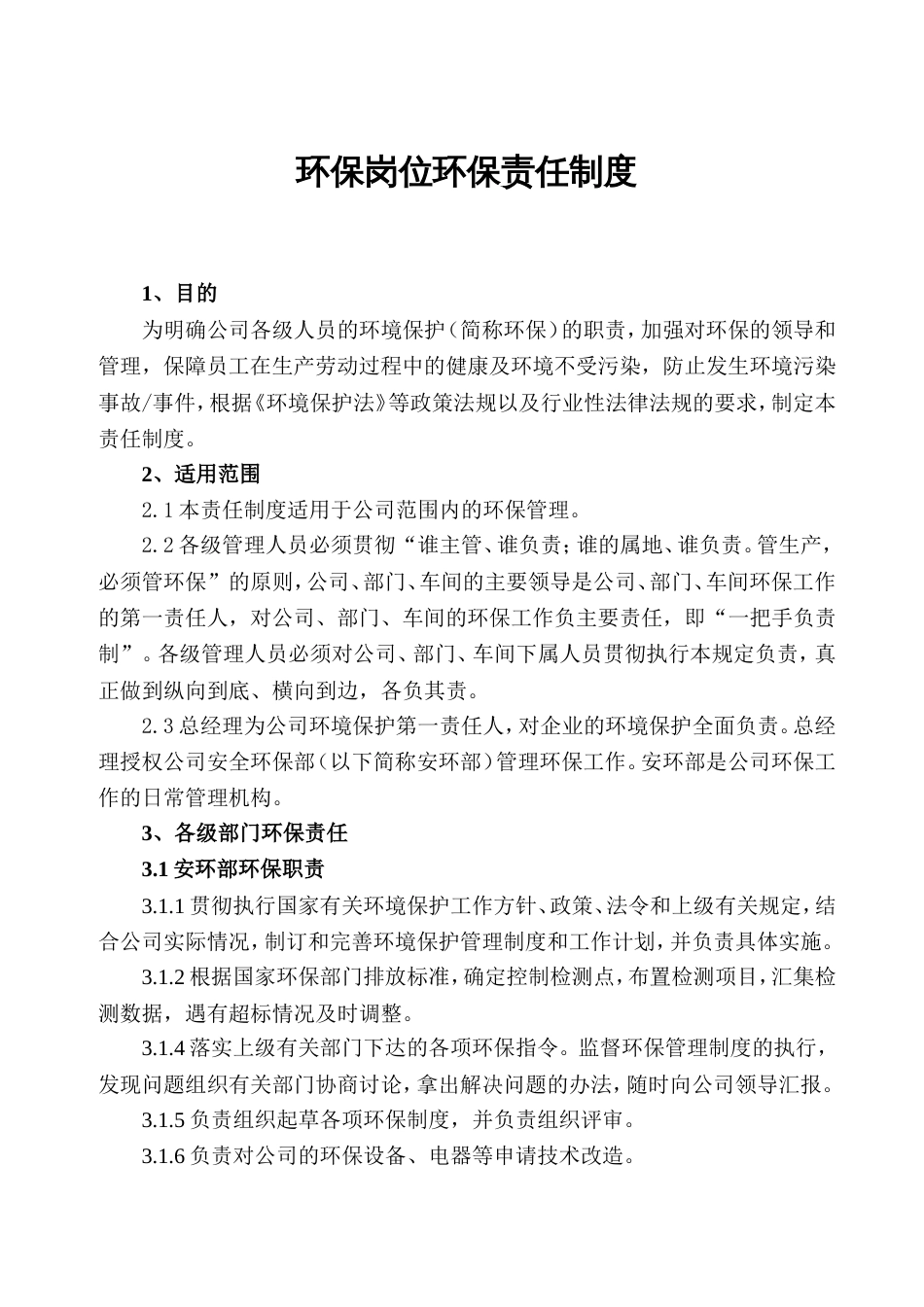 环保岗位环保责任制度[15页]_第1页
