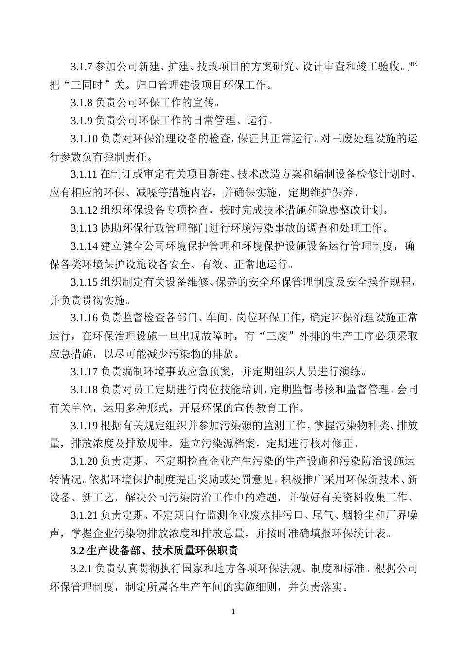 环保岗位环保责任制度[15页]_第2页