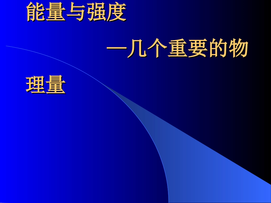 (4)--2.4能量与强度——几个重要的物理量_第1页