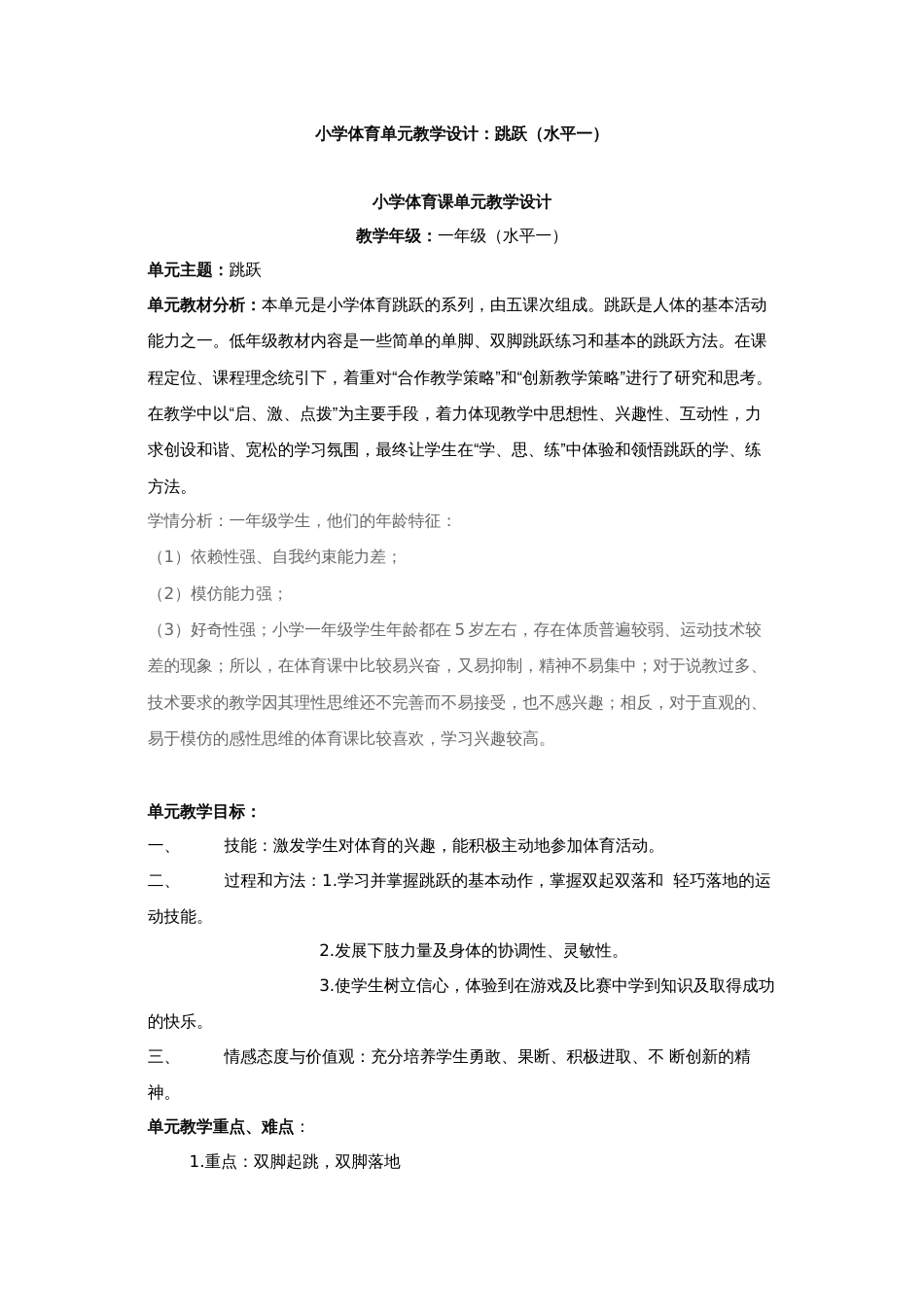 小学体育单元教学设计[共13页]_第1页