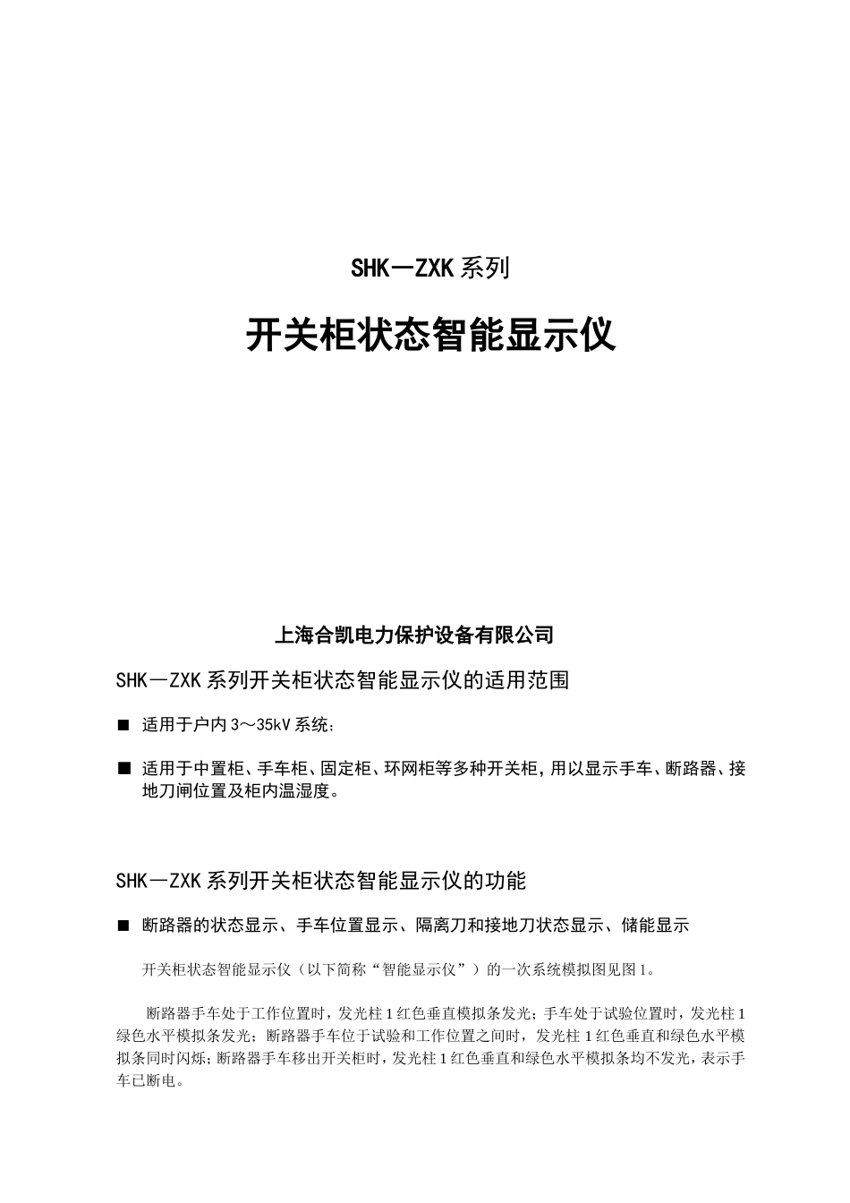 SHKZXK开关柜状态显示仪说明书优质资料_第2页