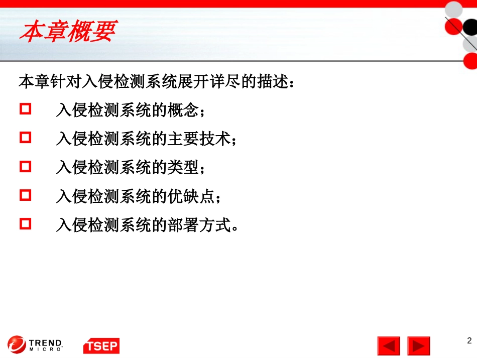 信息安全技术第6章入侵检测系统[共37页]_第2页