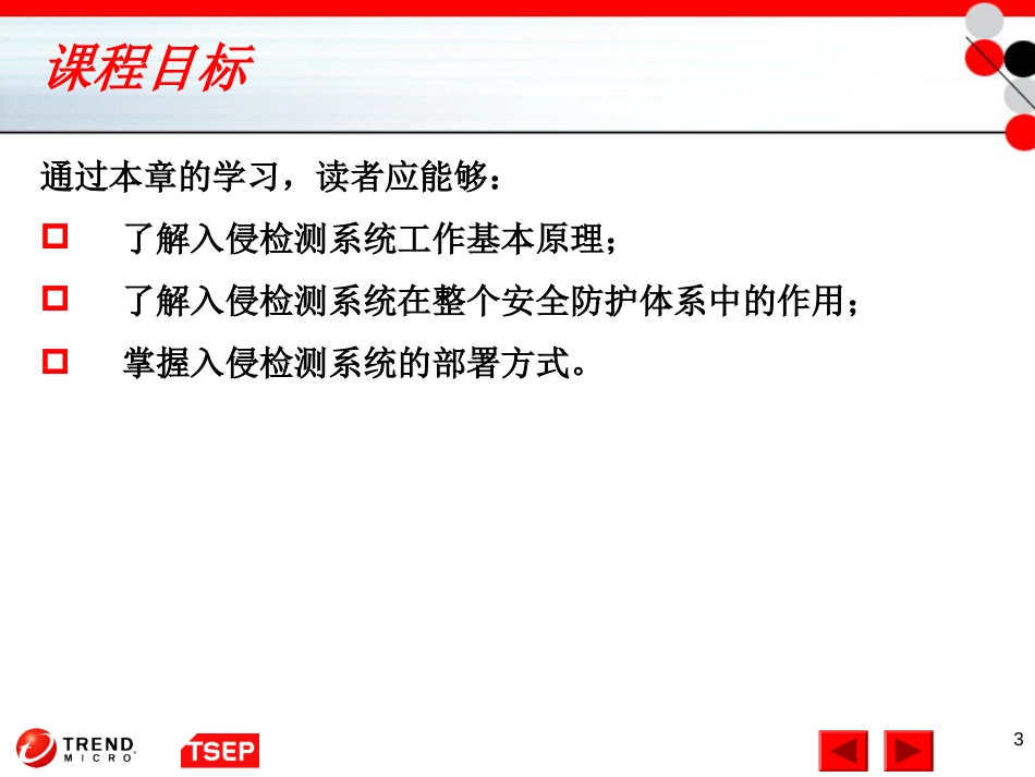 信息安全技术第6章入侵检测系统[共37页]_第3页