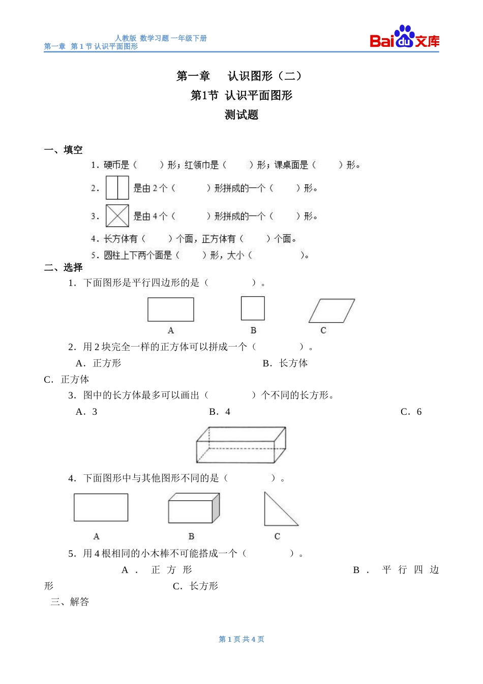 认识平面图形习题有答案数学一年级下第一章认识图形二第1节人教版_第1页