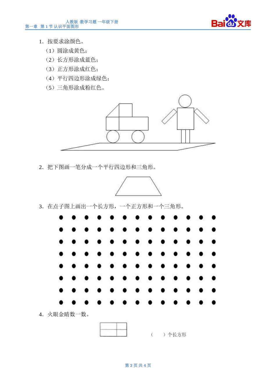 认识平面图形习题有答案数学一年级下第一章认识图形二第1节人教版_第2页