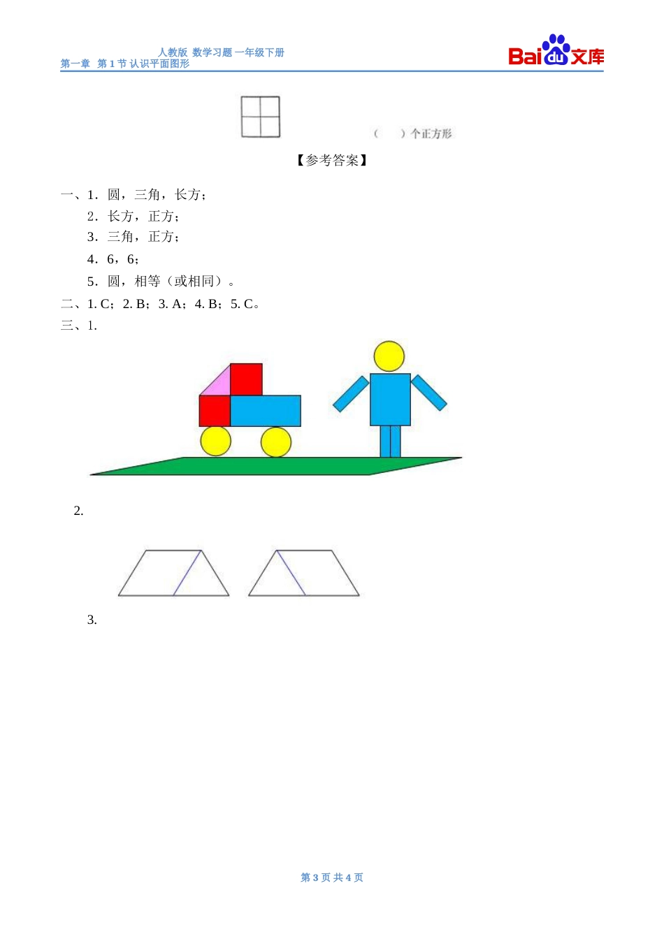 认识平面图形习题有答案数学一年级下第一章认识图形二第1节人教版_第3页