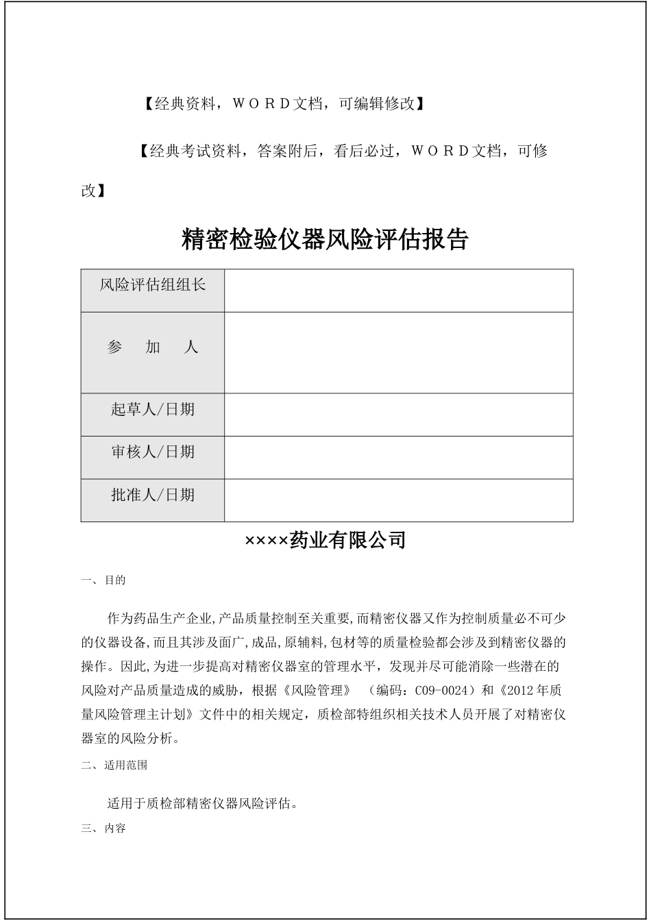 精密检验仪器风险评估报告_第1页