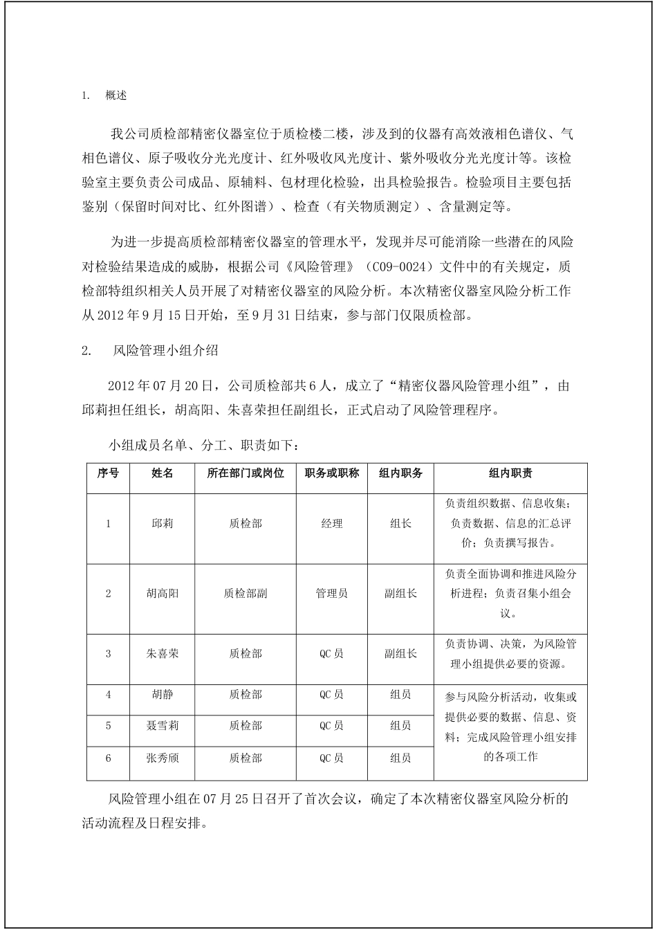 精密检验仪器风险评估报告_第2页