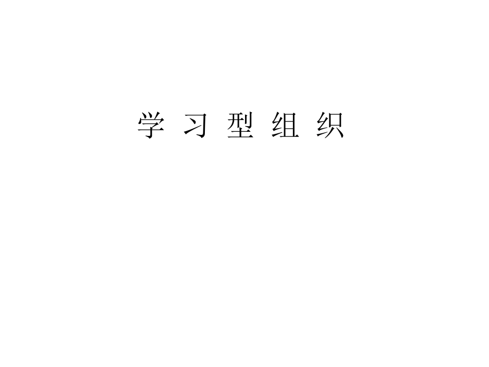 学习型组织[63页]_第1页