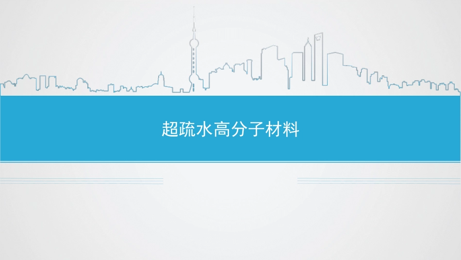 超疏水材料[共34页]_第1页