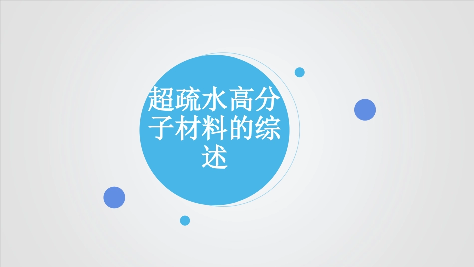 超疏水材料[共34页]_第3页
