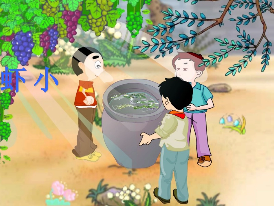 小学语文三年级下册《小虾》课件_第2页