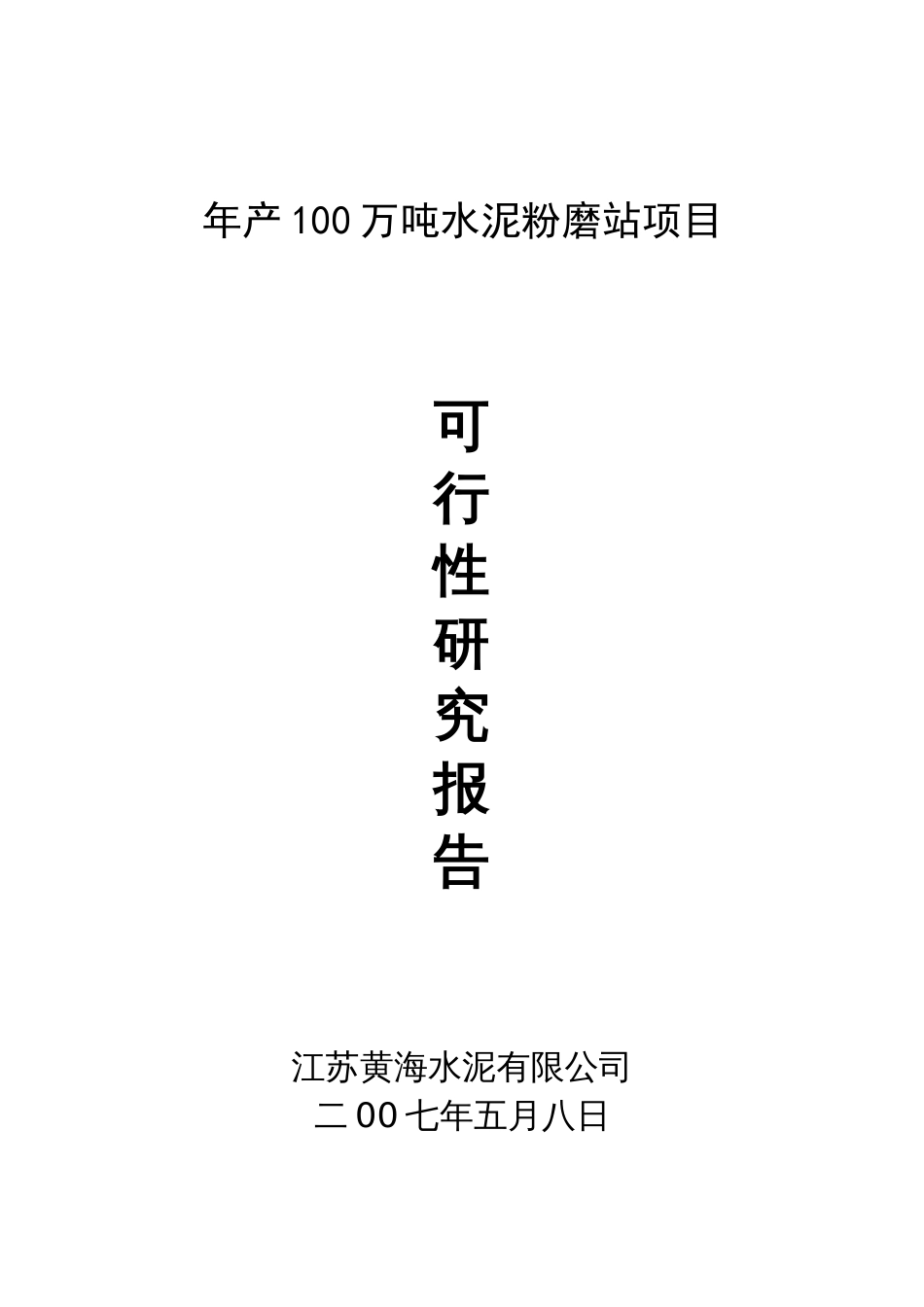 年产100万吨水泥粉磨站项目可行性报告[16页]_第1页