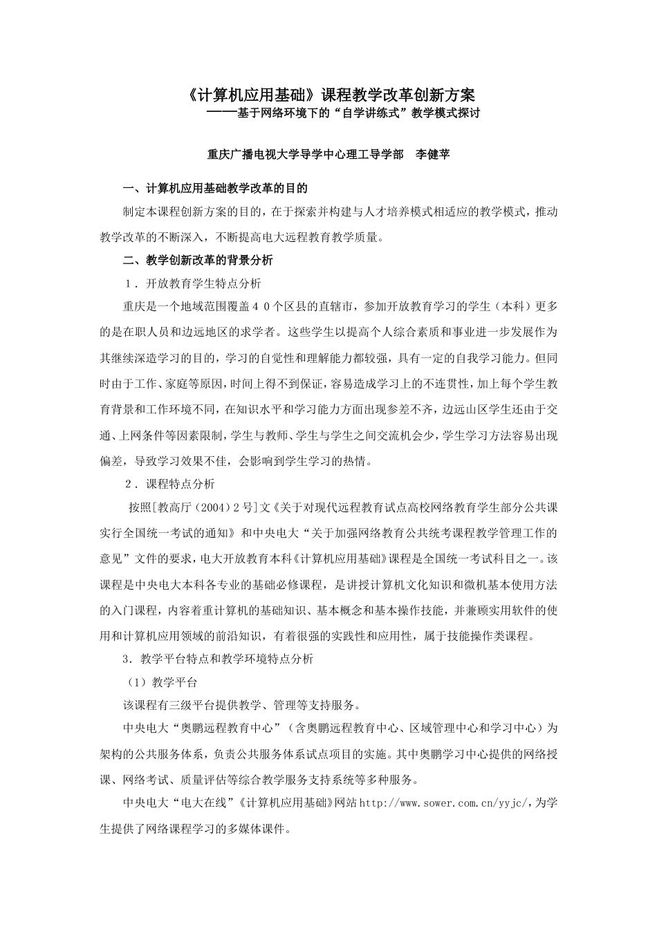 计算机应用基础课程教学改革创新方案_第1页