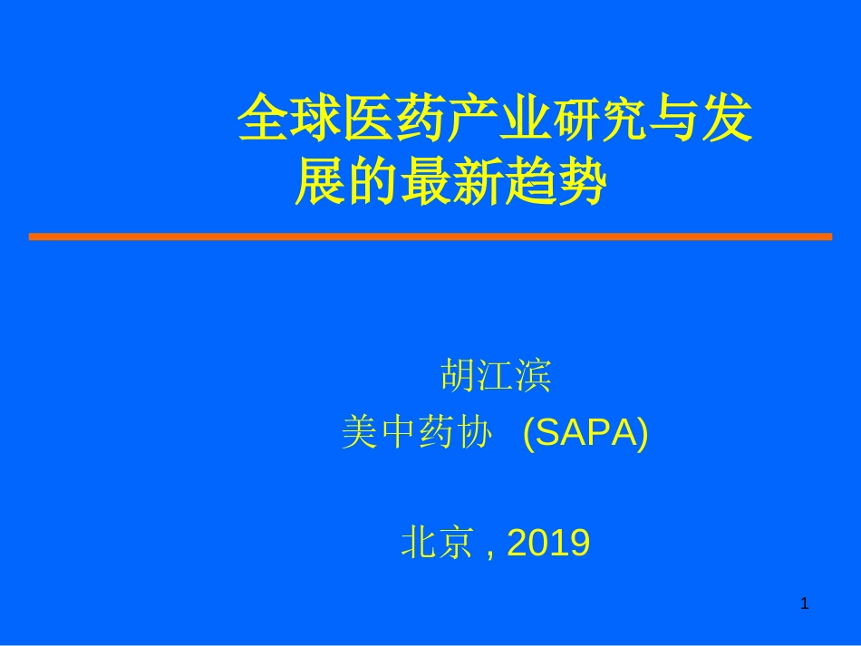 全球医药产业研究与发展的趋势资料_第1页