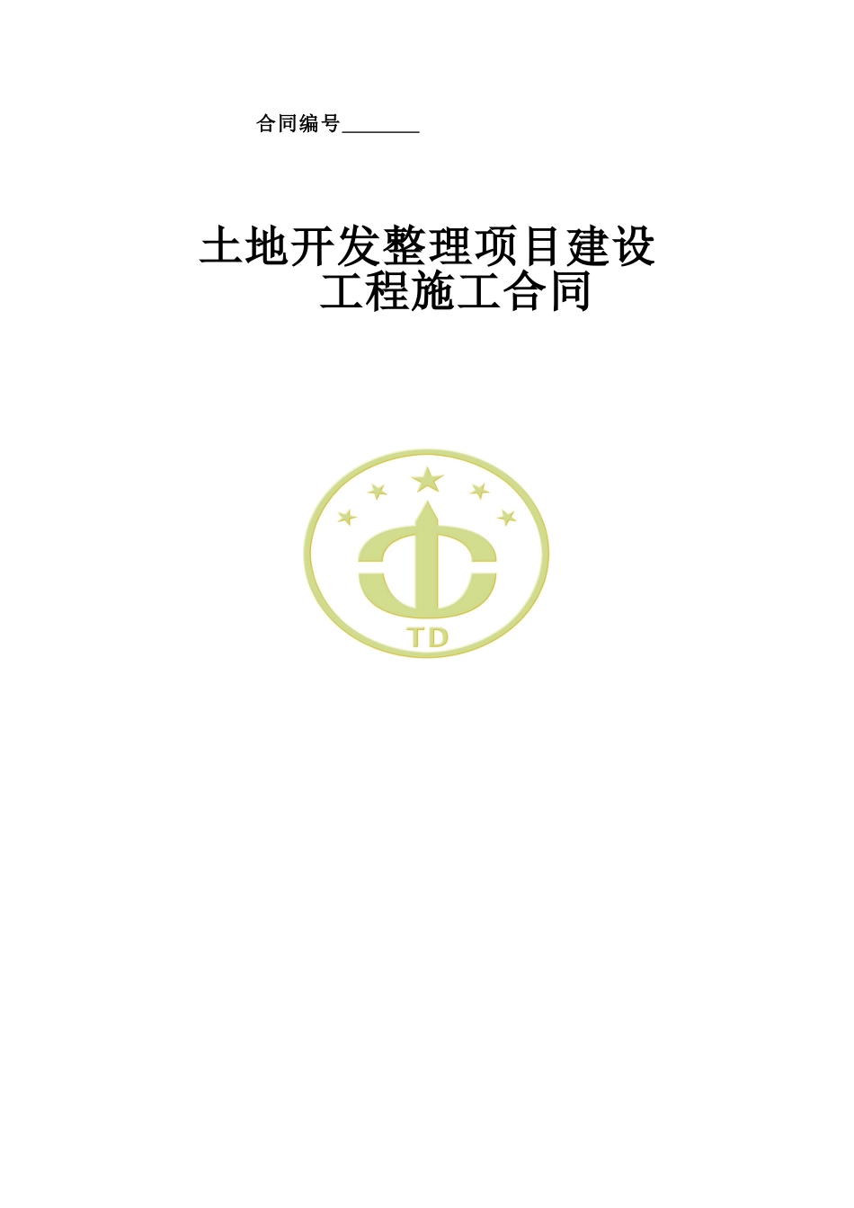 土地整治项目施工合同(样本)[31页]_第1页