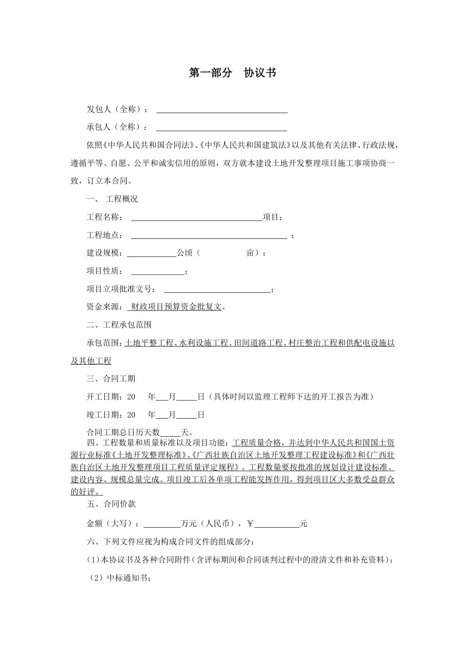 土地整治项目施工合同(样本)[31页]_第2页