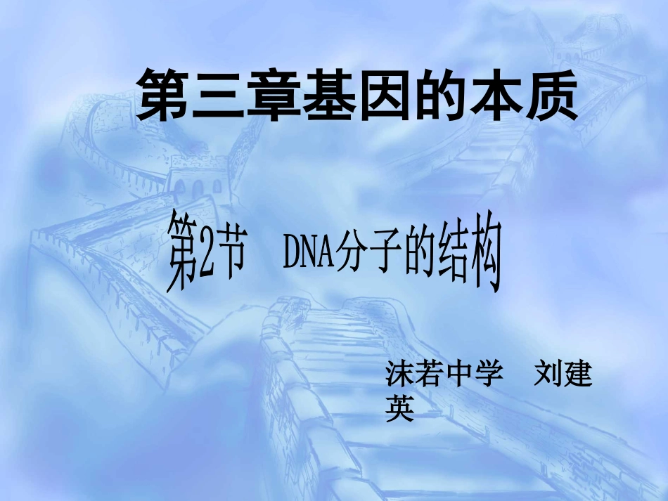 第2节：DNA分子的结构33张PPT_第1页