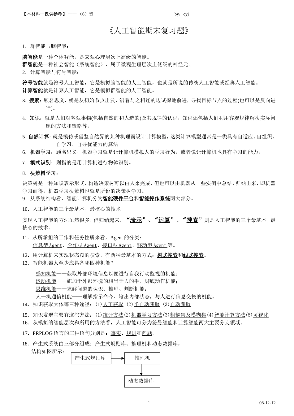 人工智能测试题_第1页