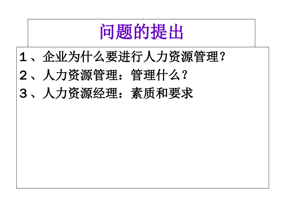 基于战略的人力资源管理体系培训[47页]_第2页