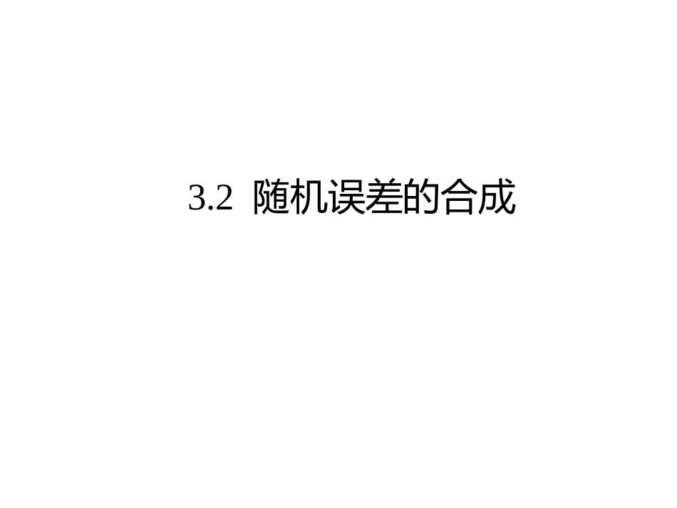 (4)--3.2随机误差的合成_第1页