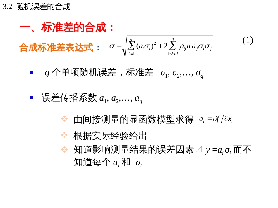 (4)--3.2随机误差的合成_第3页