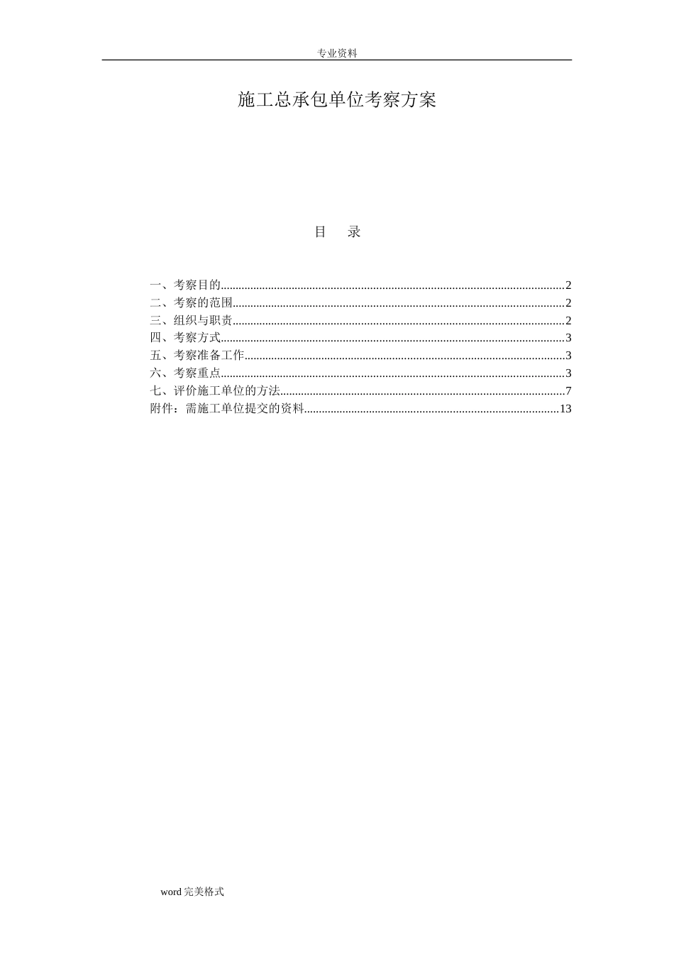 项目公司施工单位考察方案[25页]_第1页