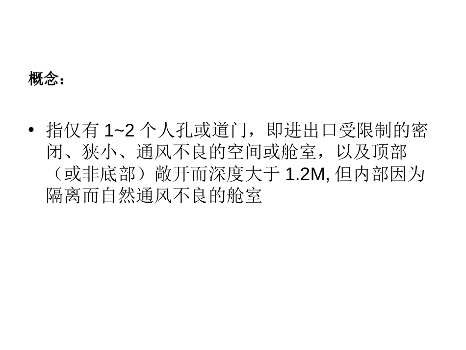 船舶密闭舱室和狭小空间作业安全[38页]_第3页