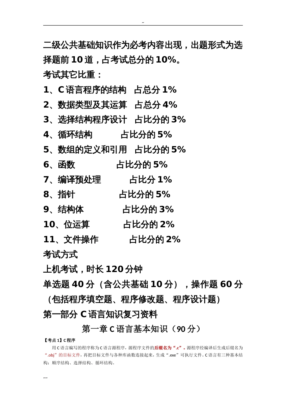 全国计算机二级考试C语言最全复习资料_第1页