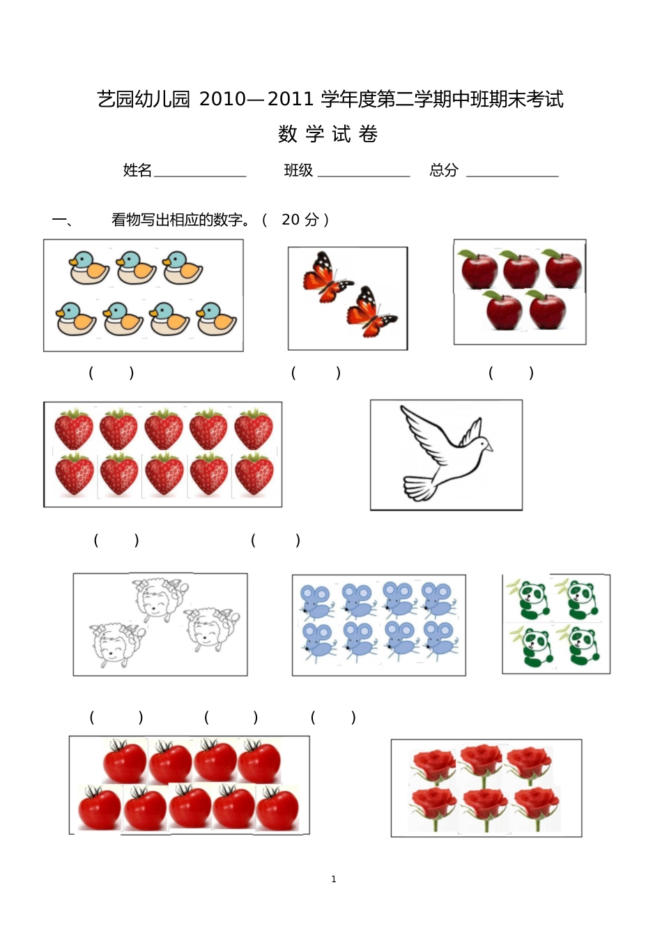 幼儿园中班试卷大全[26页]_第1页