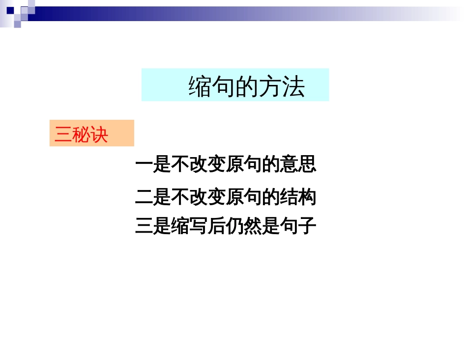 缩句的方法课件[11页]_第1页