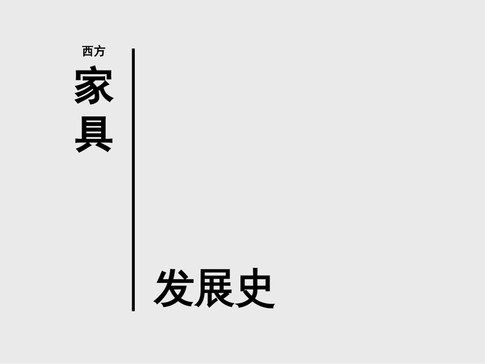 西方家具史[共51页]_第1页