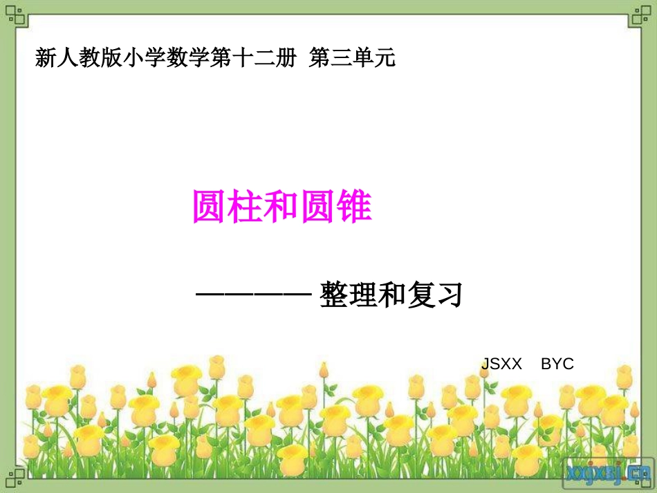 人教版小学六年级数学圆柱和圆锥的整理和复习[20页]_第1页