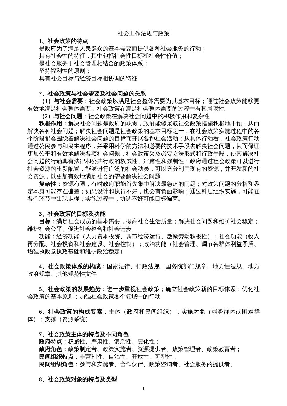 社会工作法规与政策复习整理_第1页