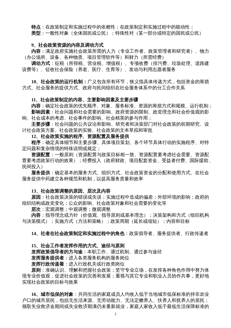 社会工作法规与政策复习整理_第2页