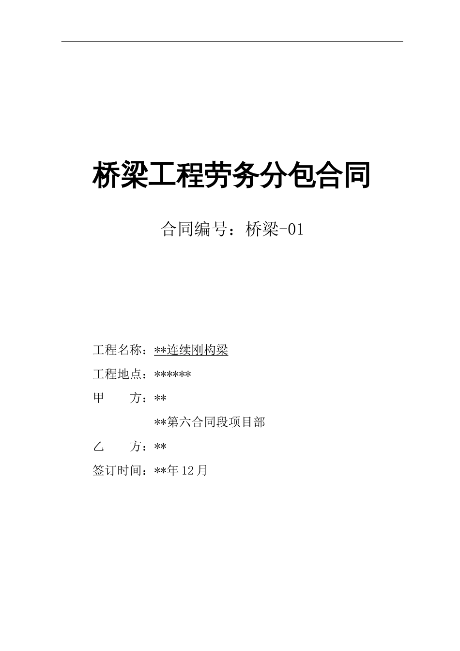 桥梁施工劳务合同[15页]_第1页
