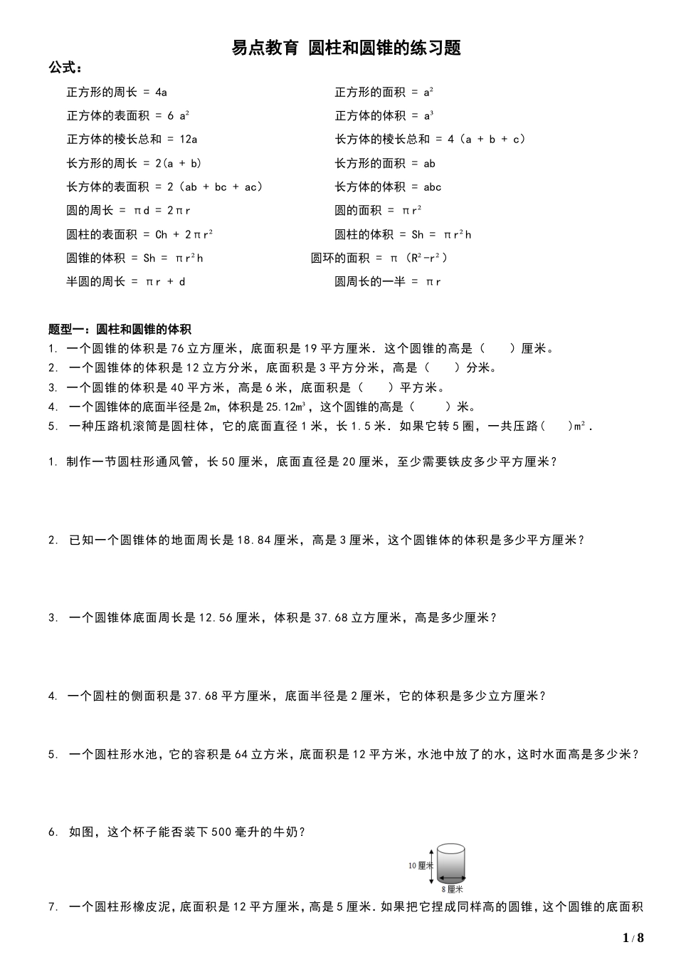 六年级数学圆柱和圆锥各种类型训练题含图形公式[8页]_第1页