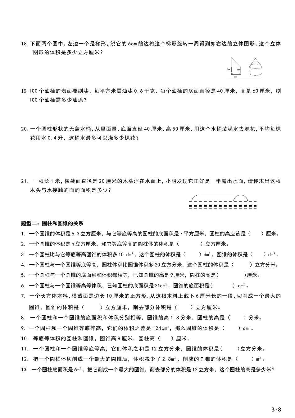 六年级数学圆柱和圆锥各种类型训练题含图形公式[8页]_第3页