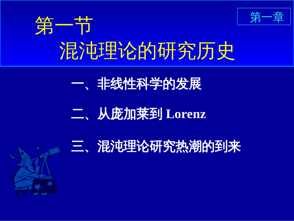 混沌理论简介[83页]_第3页