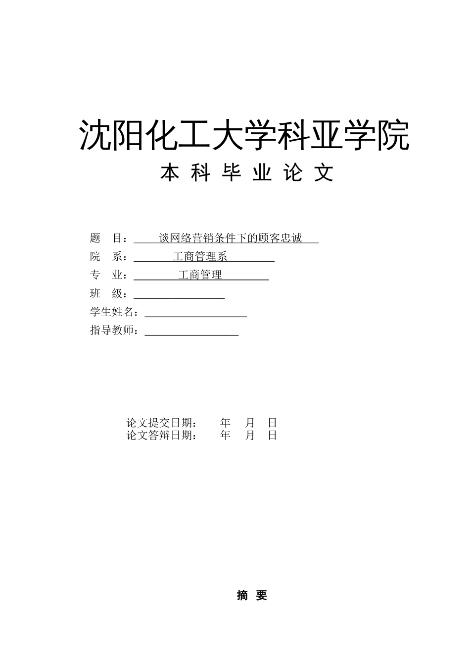 网络营销条件下的顾客忠诚度毕业论文[共28页]_第1页