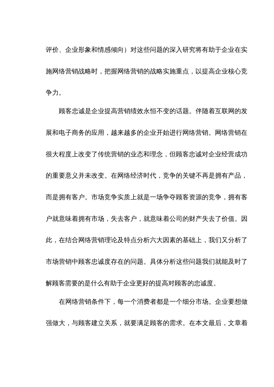 网络营销条件下的顾客忠诚度毕业论文[共28页]_第3页