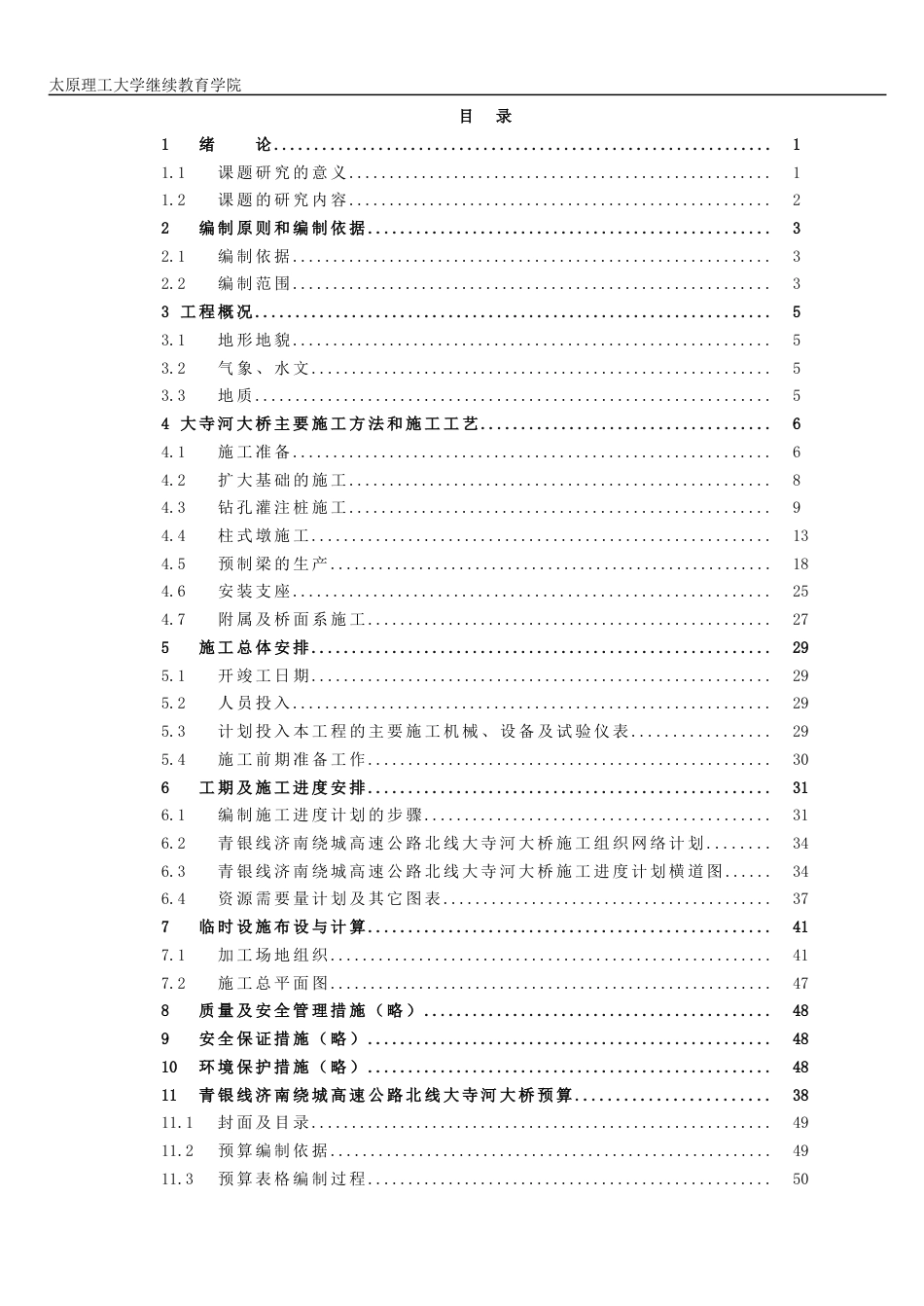 桥梁施工组织概预算毕业论文[39页]_第2页