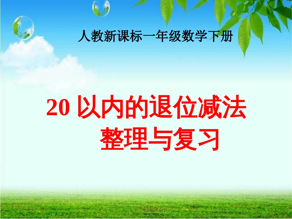 一年级下册《20以内的退位减法整理和复习》PPT课件[48页]_第1页