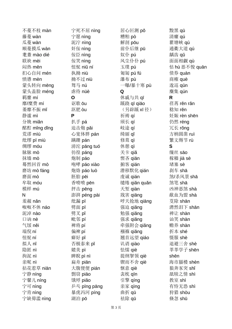 高考易错字音字形归纳[15页]_第3页