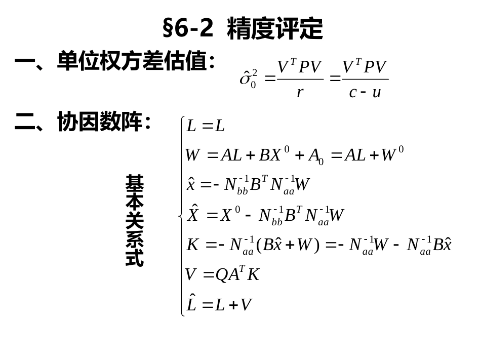 (4)--第六章 6.2误差理论与测量平差_第1页